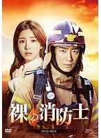 裸の消防士 裸の消防士