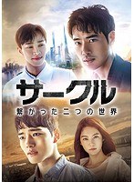 サークル 〜繋がった二つの世界〜 DVD-BOX1 のパッケージ