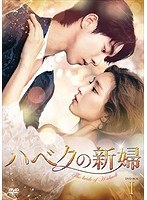 ハベクの新婦 DVD-BOX1 のパッケージ