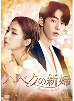 ハベクの新婦 DVD-BOX2 のパッケージ