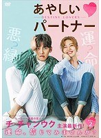 あやしいパートナー〜Destiny Lovers〜DVD-BOX2 のパッケージ