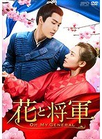 花と将軍〜Oh My General〜 DVD-BOX3 のパッケージ