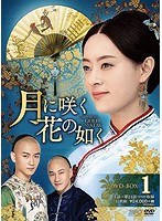 月に咲く花の如く DVD-BOX1（12枚組） のパッケージ