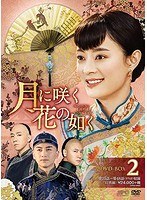 月に咲く花の如く DVD-BOX2（12枚組） のパッケージ