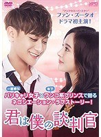君は僕の談判官 DVD-BOX2 のパッケージ