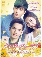 メモリーズ・オブ・ラブ〜花束をあなたに〜 DVD-BOX2 のパッケージ