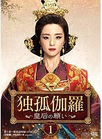 独孤伽羅〜皇后の願い〜 DVD-BOX1 のパッケージ