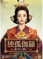 独孤伽羅〜皇后の願い〜 DVD-BOX2 のパッケージ