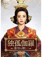 独孤伽羅〜皇后の願い〜 DVD-BOX3 のパッケージ