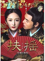 扶揺（フーヤオ）〜伝説の皇后〜 DVD-BOX2 のパッケージ