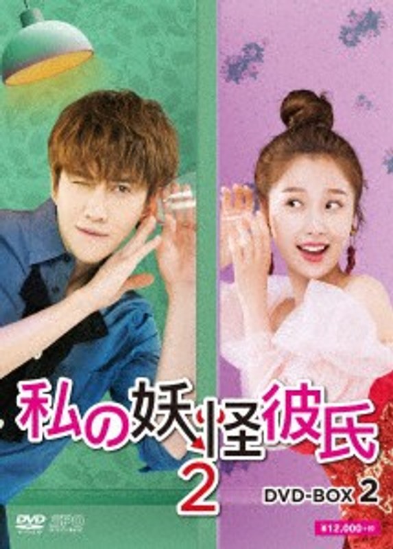 私の妖怪彼氏2 DVD-BOX2