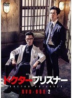 価格.com - 海外ドラマ ドクタープリズナー DVD-BOX2[OPSD-B741][DVD