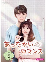 あったかいロマンス DVD-BOX2 のパッケージ
