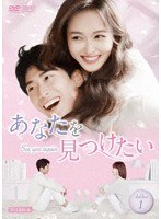 あなたを見つけたい〜See you again〜 DVD-BOX1 のパッケージ