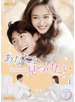 あなたを見つけたい〜See you again〜 DVD-BOX3 のパッケージ