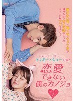恋愛できない僕のカノジョ DVD-BOX1 のパッケージ