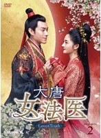 大唐女法医〜Love＆Truth〜 DVD-BOX2 のパッケージ