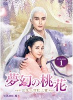 夢幻の桃花〜三生三世枕上書〜 DVD-BOX1（10枚組） のパッケージ