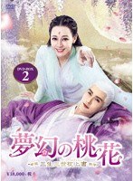 夢幻の桃花〜三生三世枕上書〜 DVD-BOX2（9枚組） のパッケージ