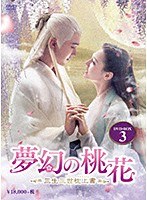 夢幻の桃花〜三生三世枕上書〜 DVD-BOX3（9枚組） のパッケージ