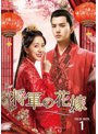 将軍の花嫁 DVD-BOX1