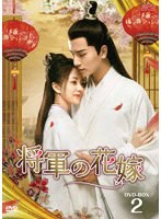 将軍の花嫁 DVD-BOX2
