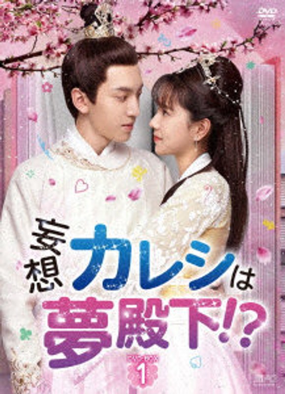 妄想カレシは夢殿下！？ DVD-BOX1
