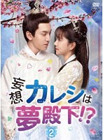 妄想カレシは夢殿下！？ DVD-BOX2 のパッケージ