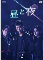 昼と夜 DVD-BOX2 のパッケージ