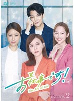 お仕事です！〜The Arc of Life〜 DVD-BOX2 のパッケージ