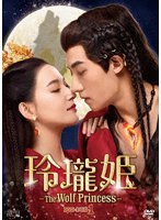 玲瓏姫-The Wolf Princess- DVD-BOX1