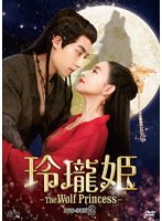 玲瓏姫-The Wolf Princess- DVD-BOX2 のパッケージ