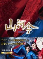 山河令 DVD-BOX1