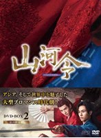 山河令 DVD-BOX2