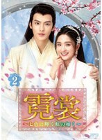 霓裳（げいしょう）〜七色に輝く虹の如く〜 DVD-BOX2 のパッケージ