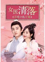 女医 清落〜恋愛の処方箋〜 DVD-BOX1 のパッケージ