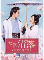 女医 清落〜恋愛の処方箋〜 DVD-BOX2 のパッケージ