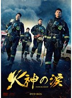 火神の涙 DVD-BOX のパッケージ