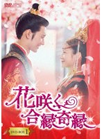 花咲く合縁奇縁 DVD-BOX1 のパッケージ