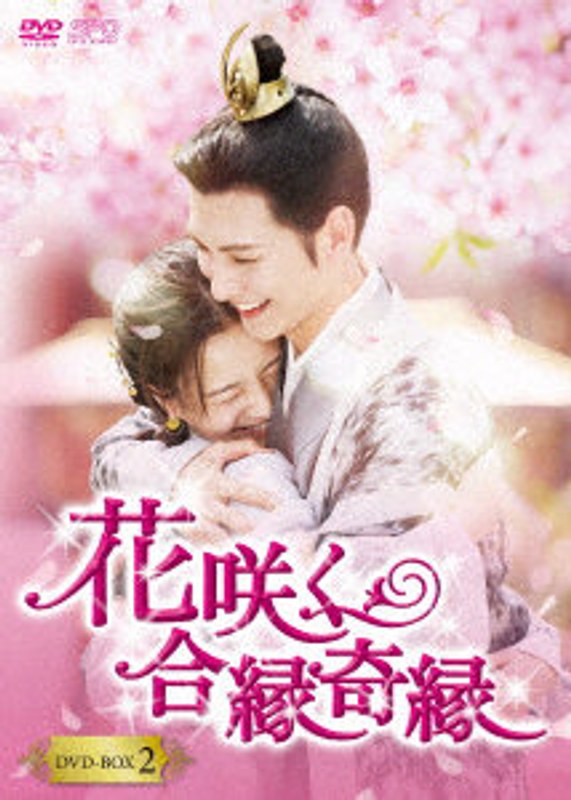 花咲く合縁奇縁 DVD-BOX2 10,098円