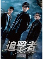 追撃者〜逆局〜 DVD-BOX1