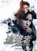 追撃者 〜逆局〜 DVD-BOX2