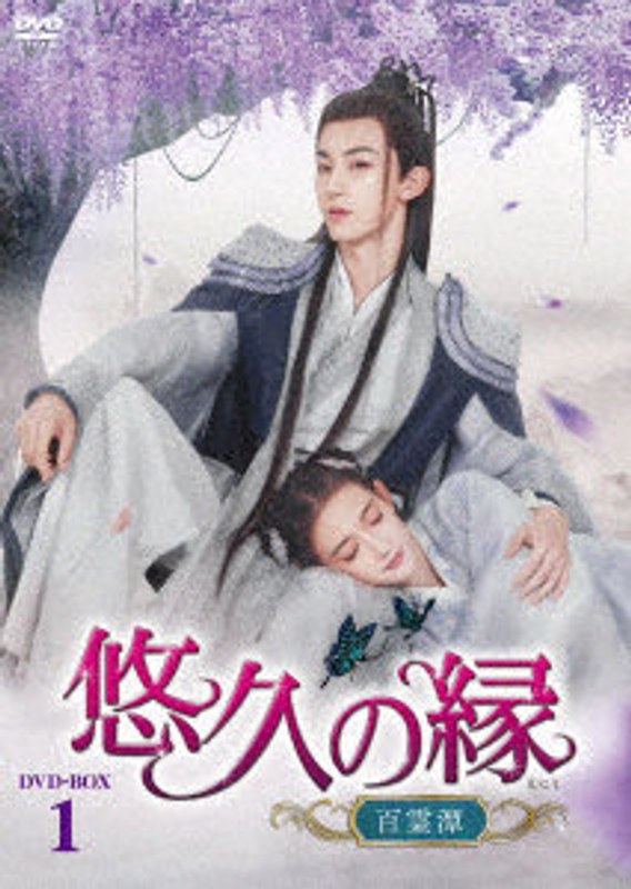 悠久の縁（えにし）～百霊潭～ DVD-BOX1