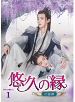 悠久の縁（えにし）〜百霊潭〜 DVD-BOX1 のパッケージ