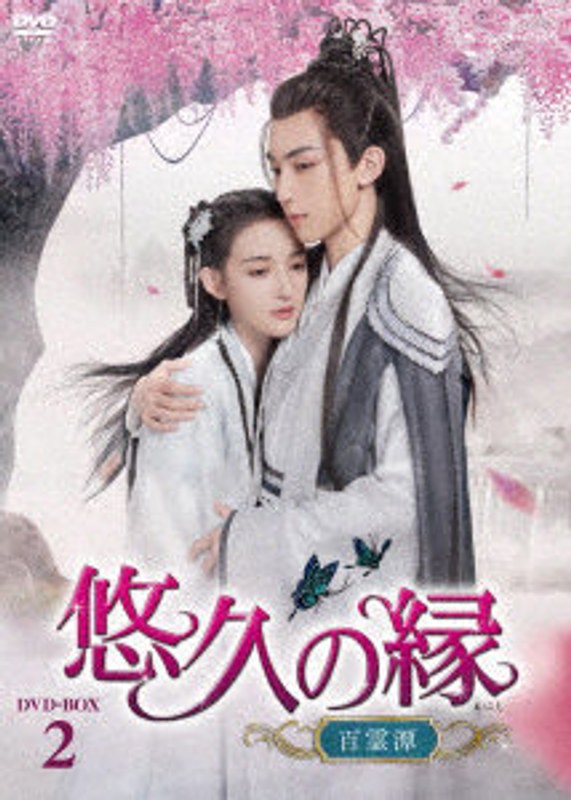 悠久の縁（えにし）～百霊潭～ DVD-BOX2