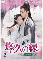 悠久の縁（えにし）〜百霊潭〜 DVD-BOX2 のパッケージ