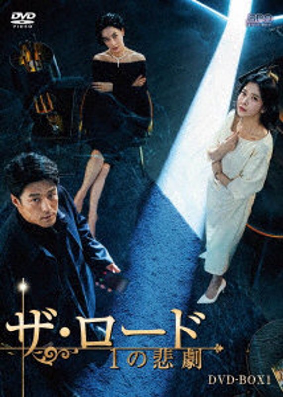 ザ・ロード:1の悲劇 DVD-BOX1