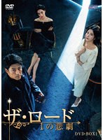 ザ・ロード:1の悲劇 DVD-BOX1 のパッケージ
