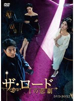 ザ・ロード:1の悲劇 DVD-BOX2 のパッケージ