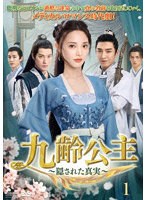九齢公主〜隠された真実〜 DVD-BOX1 のパッケージ